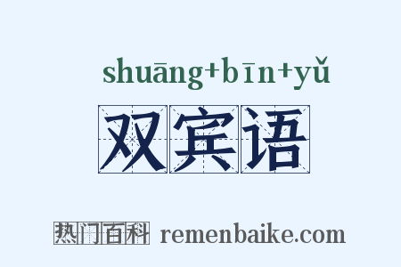双宾语是什么意思的图片